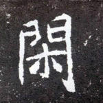闲