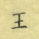 王