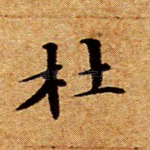 杜