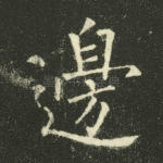 边