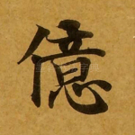 亿