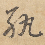 纨