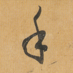 手