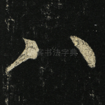 八