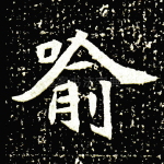 喻