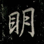 明