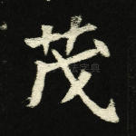茂