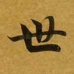 世