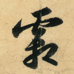 霜
