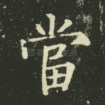 当