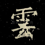 云