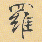 罗