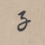 子