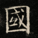 国