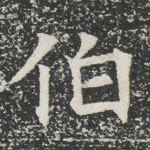 伯