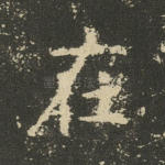在