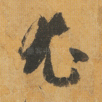 尤