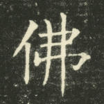 佛