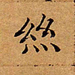 丝