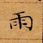 雨