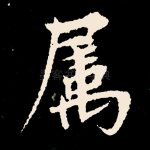 属