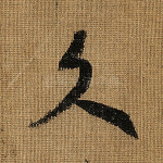 文