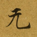 无