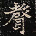 声