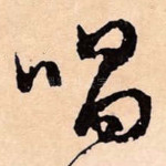 唱