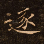 逐