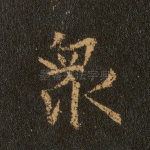 众