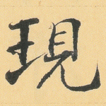 现