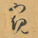 窥