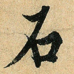石