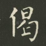 偈