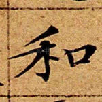 和