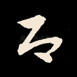 即