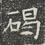 碣