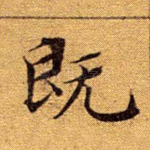 既