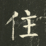 住