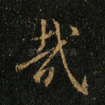 哉