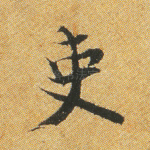 吏