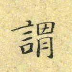 谓