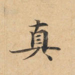 真