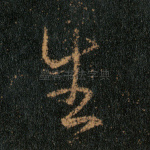 生