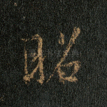 昭