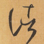 诸