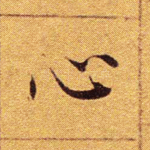 心