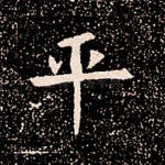 平