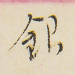 银